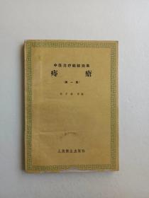 中医治疗经验选集痔疮（第一集）一版一印