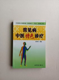 常见病中医特色诊疗（一版一印）