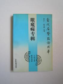 当代名医临证精华----眼底病专辑（一版一印）