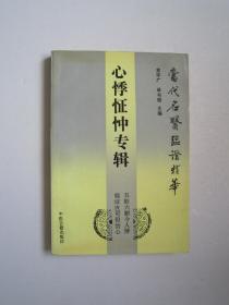 当代名医临证精华----心悸怔仲专辑（一版一印）