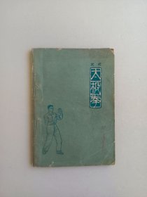 武式太极拳(一版一印)