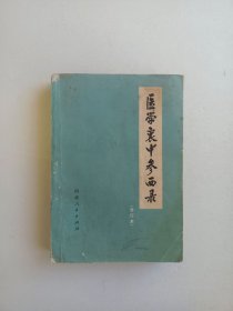 医学衷中参西录(合订本)