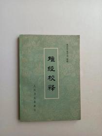 难经校释（一版一印）