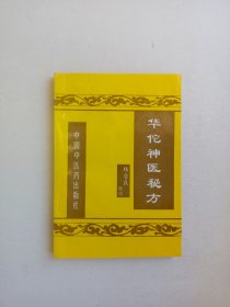 华佗神医秘方（一版一印）