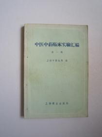 中医中药临床实验汇编（第一辑）一版一印