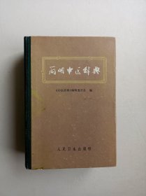 简明中医辞典（一版一印）精装版