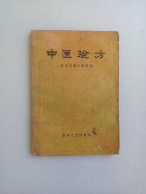 中医验方（一版一印）
