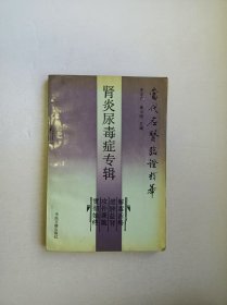 当代名医临证精华----肾炎尿毒症专辑