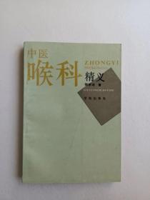 中医喉科精义