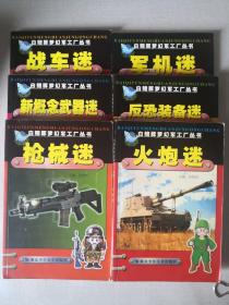 白暨豚梦幻军工厂丛书（6本合售） 1、枪械迷；2、军机迷；3、战车迷；4、反恐装备迷；5、火炮迷；6、新概念武器迷。