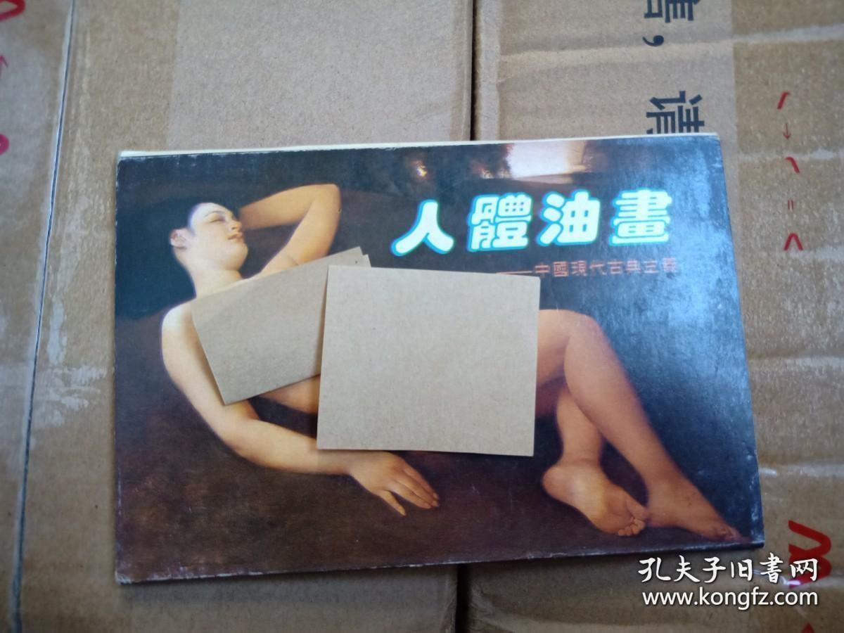 人体油画：中国现代古典主义（明信片，每套10张全，有护套，1989年一版一印）