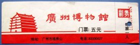 广东广州博物馆早期参观券带副券--早期旅游门票甩卖--实拍--包真--罕见