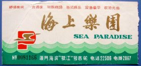 福建厦门海滨鹭江号客轮的海上乐园带平面布置图--早期旅游门票甩卖--实拍--包真--罕见