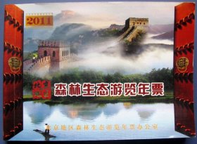 北京旅游门票一大本：北京森林生态游览年票全册98张门票（原售价80元）--早期北京门票甩卖--实拍--包真--店内更多--罕见.