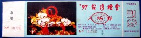 江苏徐州97台湾灯会入场券带副券和存根--早期旅游门票甩卖--实拍--包真--店内多