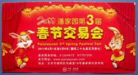 北京潘家园第3届春节交易会背面带导演图及时间表--早期北京旅游门票甩卖--实拍--包真--店内多