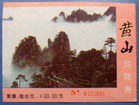 安徽黄山游览券60元---早期旅游门票甩卖--实拍--包真