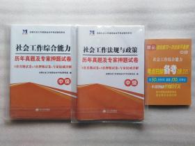 2022年社会工作综合能力、社会工作实务和社会工作法规与政策历年真题及专家押题试卷一套3本（中级）+1本考点归纳备考速记