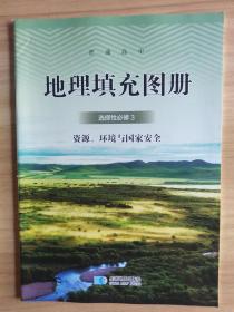 高中地理填充地图册- 选择性必修3（资源、环境与国家安全）