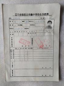 2、80年代辽宁朝阳县初级中学学生学籍簿