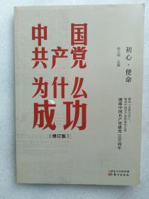 1、中国共产党为什么成功