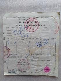 4、河南汝南县带语录知青粮食供应转移证