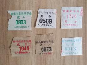 80年代徐州自行车停车票6种