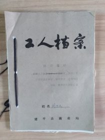 70年代辽宁建平县工人资料（30多页）