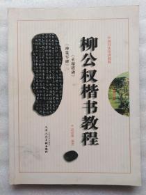 柳公权玄秘塔碑、神策军碑楷书教程