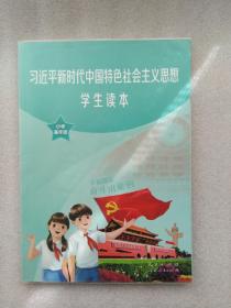 新时代中国特色社会主义思想学生读本