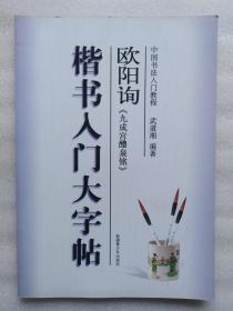 欧阳询 九成宫醴泉铭楷书入门大字帖