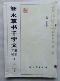 智永草书千字文解析字帖