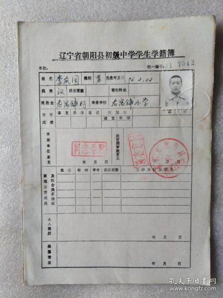 80年代辽宁朝阳县初级中学学生学籍簿