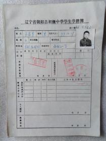 5、80年代辽宁朝阳县初级中学学生学籍簿