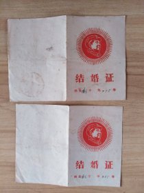 70年长沙市结婚证一套