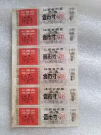 67年9月-1968年底止江西奖售语录布票1寸，6联张