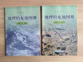 高中地理填充地图册-必修1、2册一套