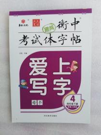 衡中考试体字帖-楷书