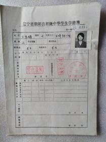 6、80年代辽宁朝阳县初级中学学生学籍簿