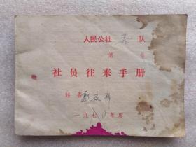 70年山东掖县社员往来手册（使用本）