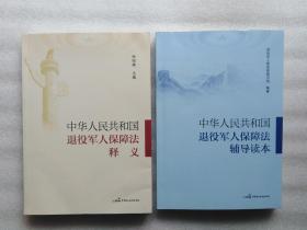 中华人民共和国退役军人保障法释义和辅导读本一套