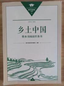 乡土中国-整本书阅读任务书