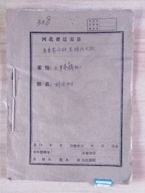 72年代河北迁安县个人反革命摘帽资料一本（22页）