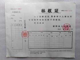 2、80年代河南泌阳县林权证