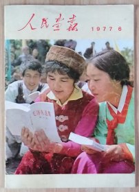 人民画报77年6期