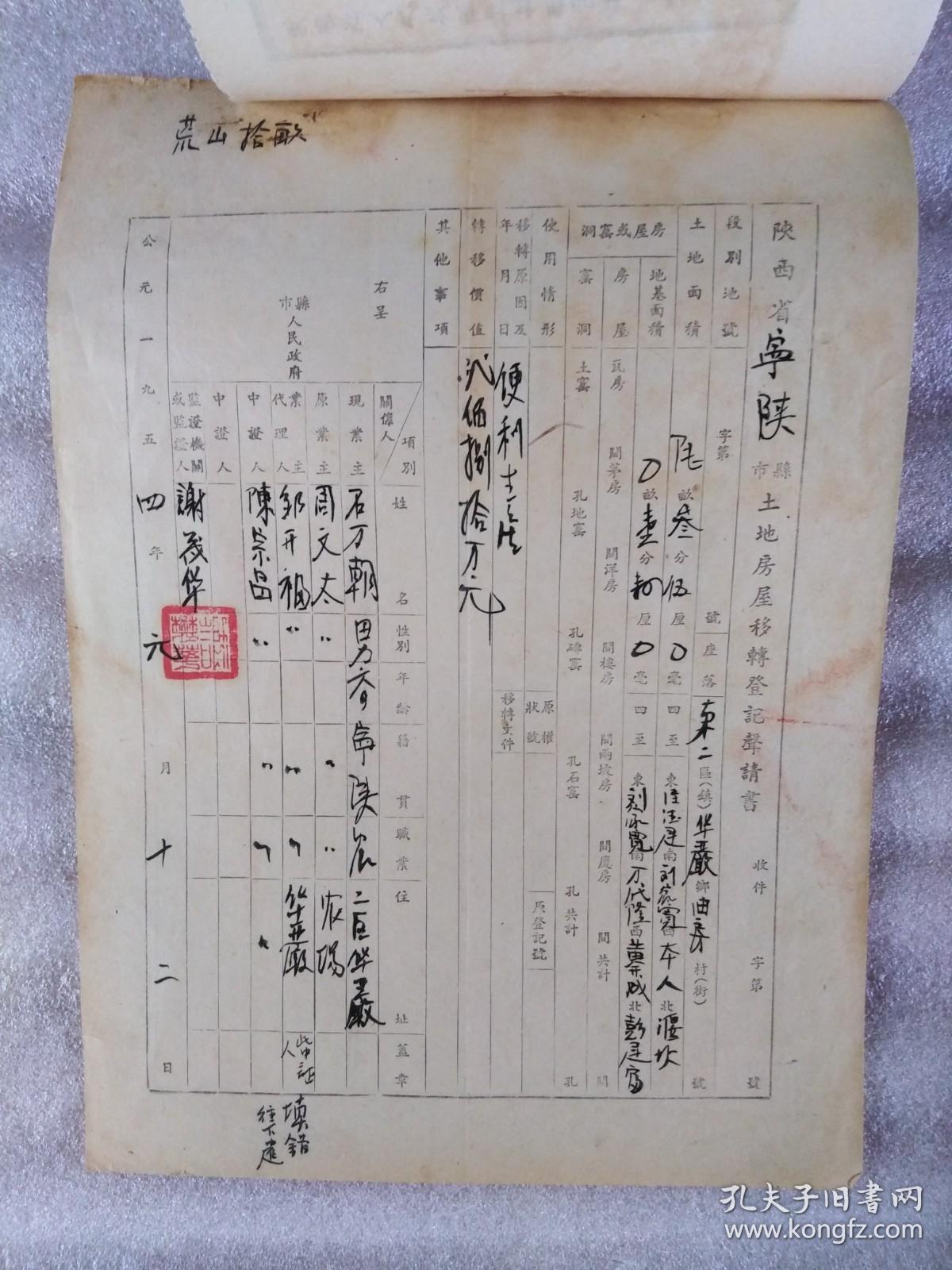 2、54年陕西宁陕县房产买契税和土地房屋转移登记申请书一套