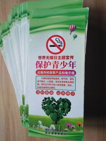 世界无烟日主题宣传-保护青少年远离传统烟草产品和电子烟宣传册50本一起