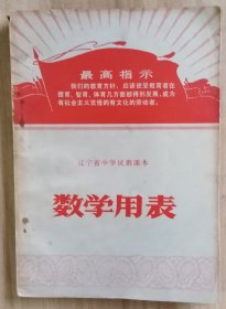 70年辽宁初中数学用表