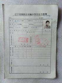 3、80年代辽宁朝阳县初级中学学生学籍簿