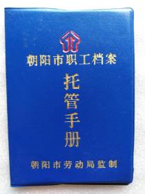 2002年辽宁朝阳市职工档案托管手册